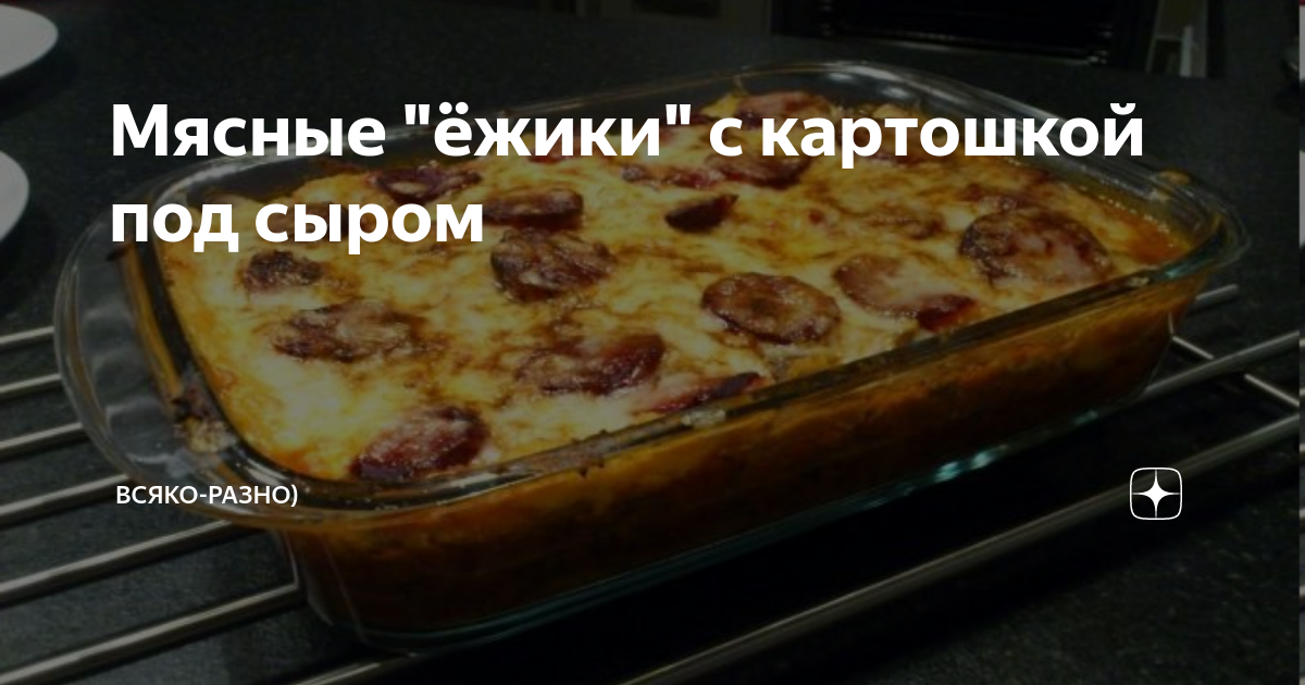 МЯСНЫЕ ЁЖИКИ С КАРТОШКОЙ ПОД СЫРОМ | алатырь123.рф