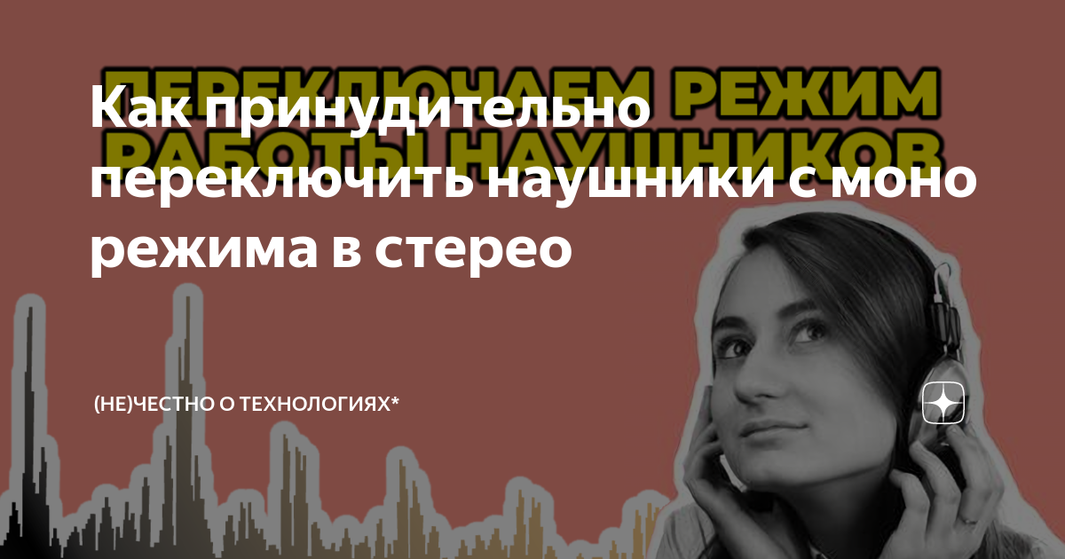 Моно режим. Как переподключить наушники на другой телефон. Как наушниками переключать песни