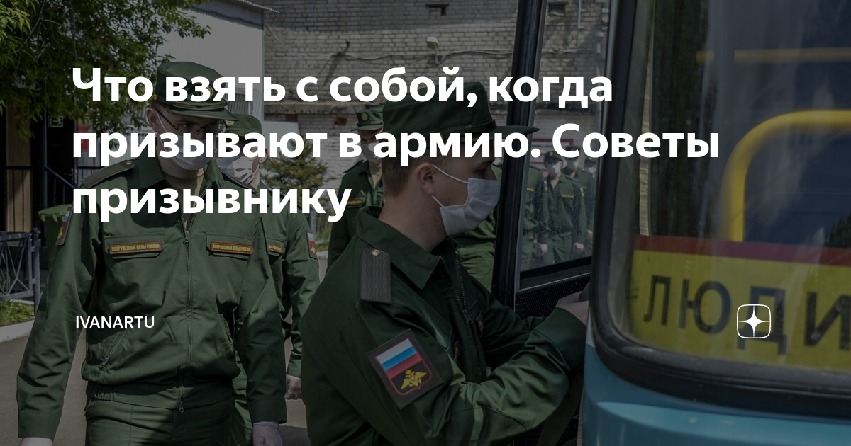 Что взять с собой, когда призывают в армию. Советы призывнику ...