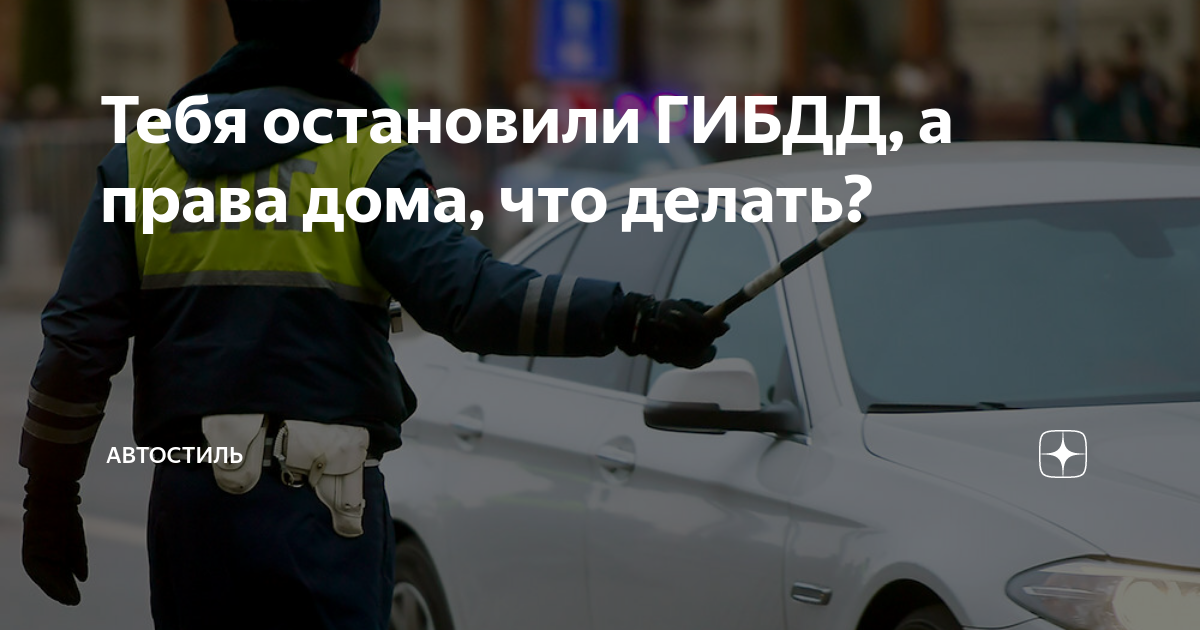 имеет ли право сотрудник гибдд остановить автомобиль на трассе обыскать водителя и автомобиль