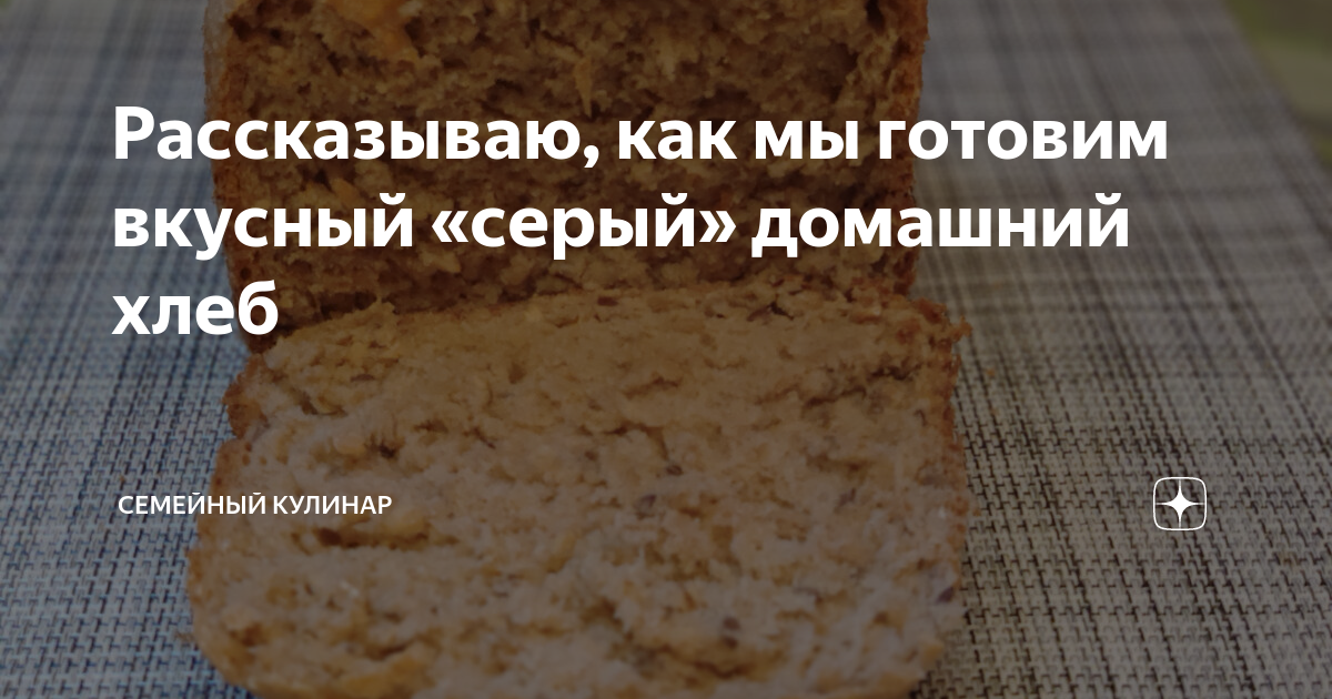Рассказываю, как мы готовим вкусный «серый» домашний хлеб | Семейный ...