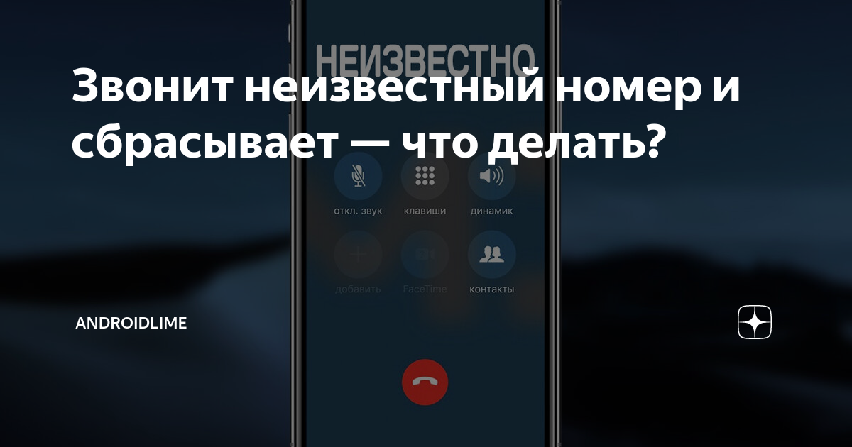 как сделать чтобы скрытый номер не звонил