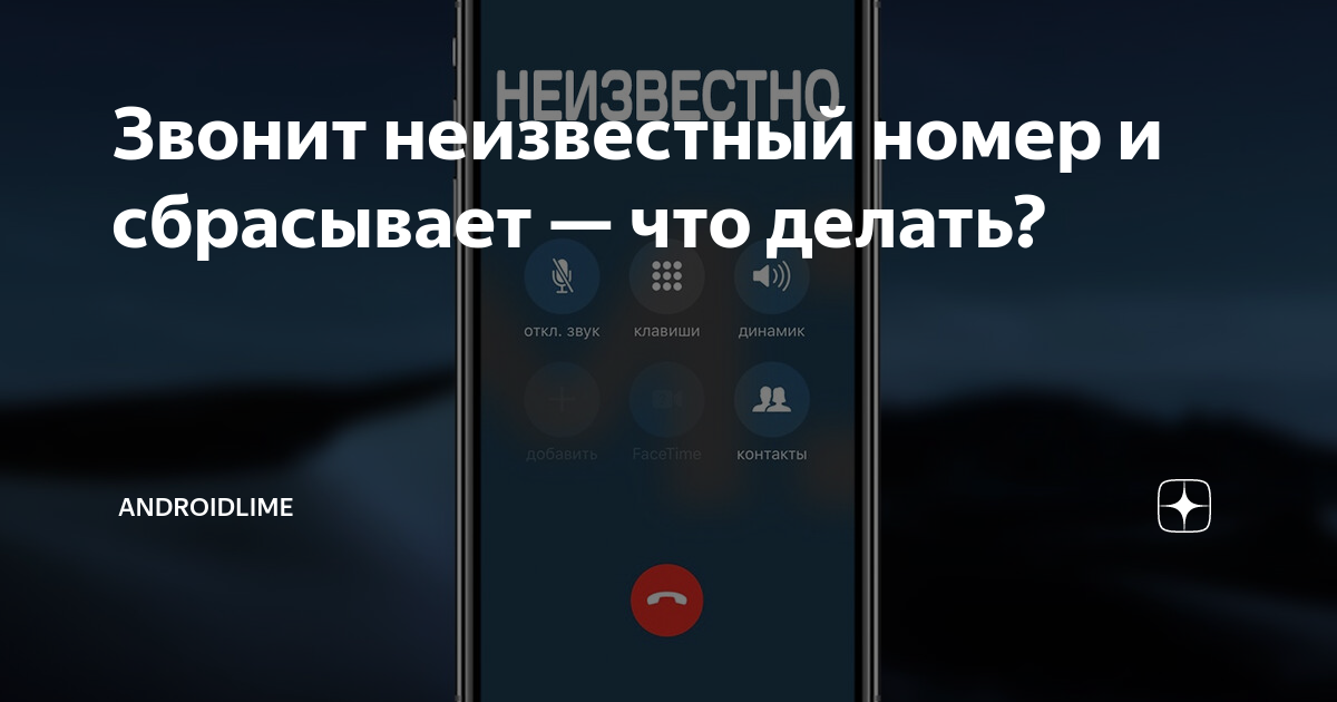 Почему сбрасывает вызов. Неизвестный номер. Звонит неизвестный номер и сбрасывает. Звонки которые сразу сбрасываются что это.
