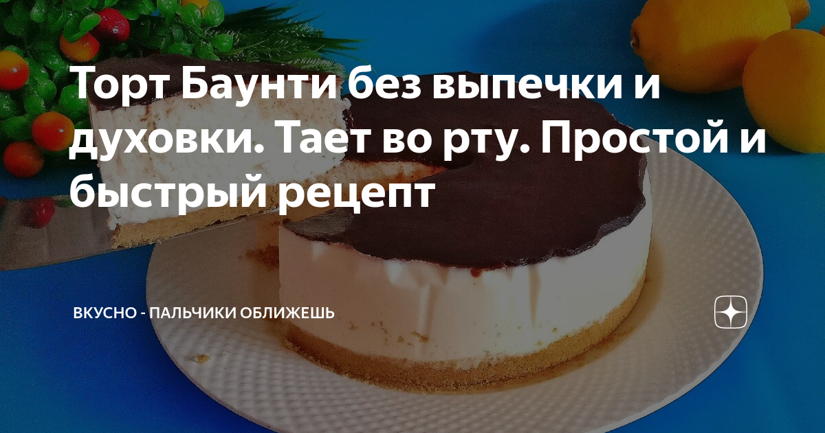 Торт Баунти, без выпечки и духовки