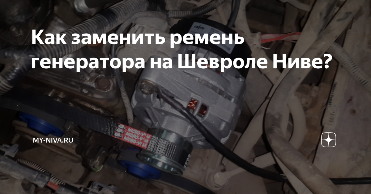 Как снять ремень генератора нива Генератор нива шевроле с кондиционером КарЛайн.ру