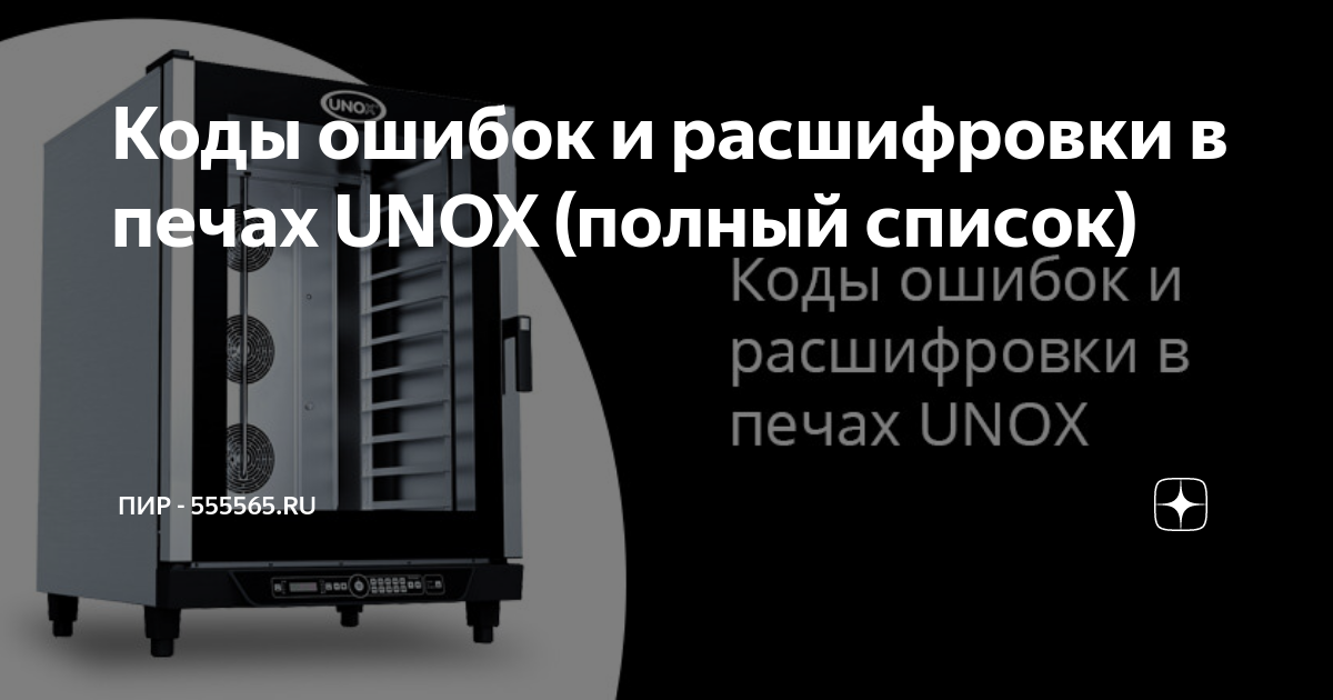 Печь unox ошибка wf03