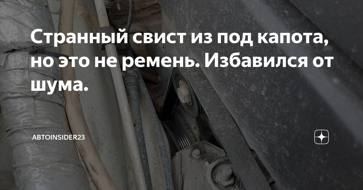 Странный свист из под капота, но это не ремень. Избавился от шума ...