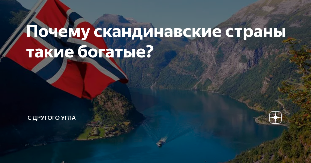 Почему Скандинавия богата..