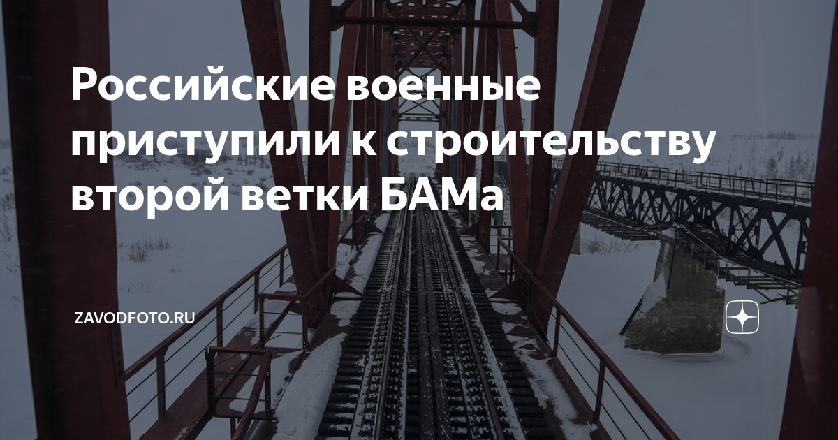 Строительство второй ветки бама. Бам байкало амурская магистраль. Строительство второй ветки бама. Схема байкало-амурской железной дороги. Вторая ветка бама.