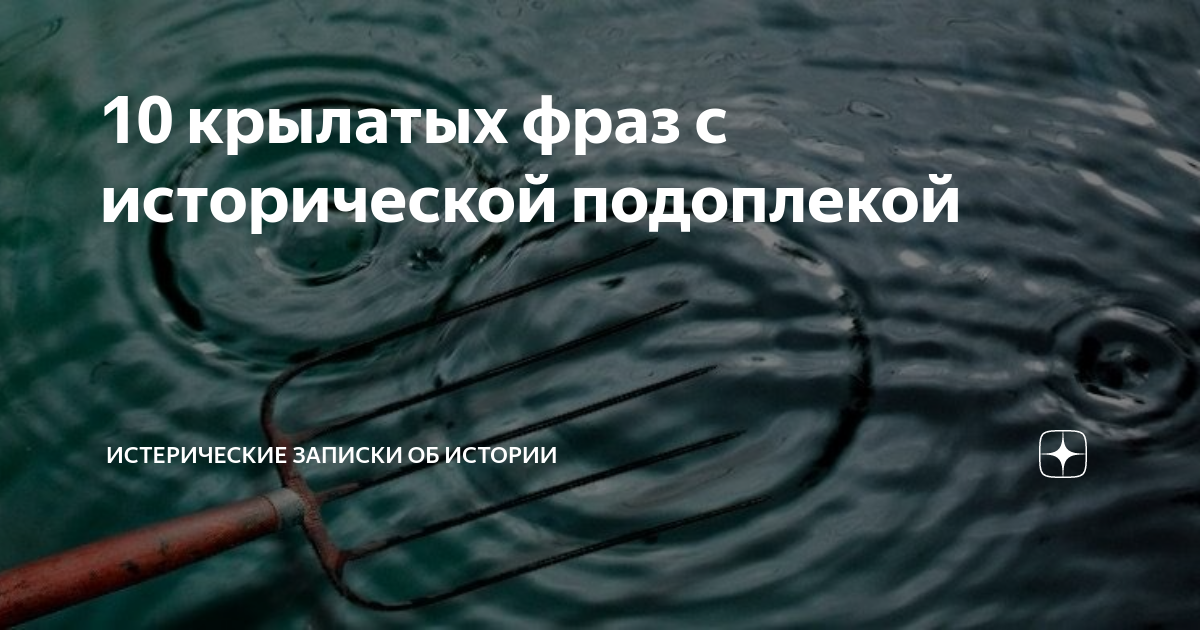 Крылатая фраз про воду