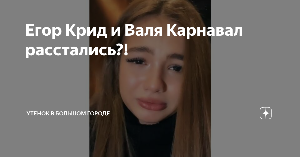 Почему расстались карнавал крид