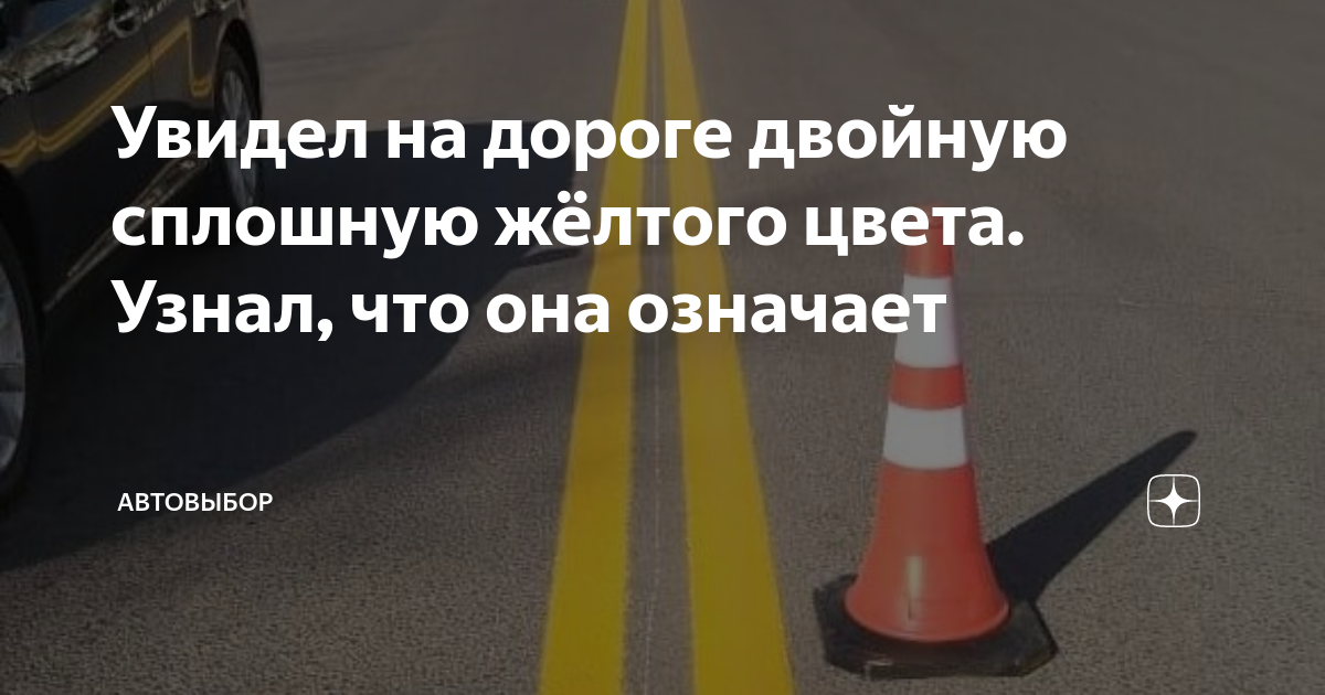 Увидел на дороге двойную сплошную жёлтого цвета. Узнал, что она ...