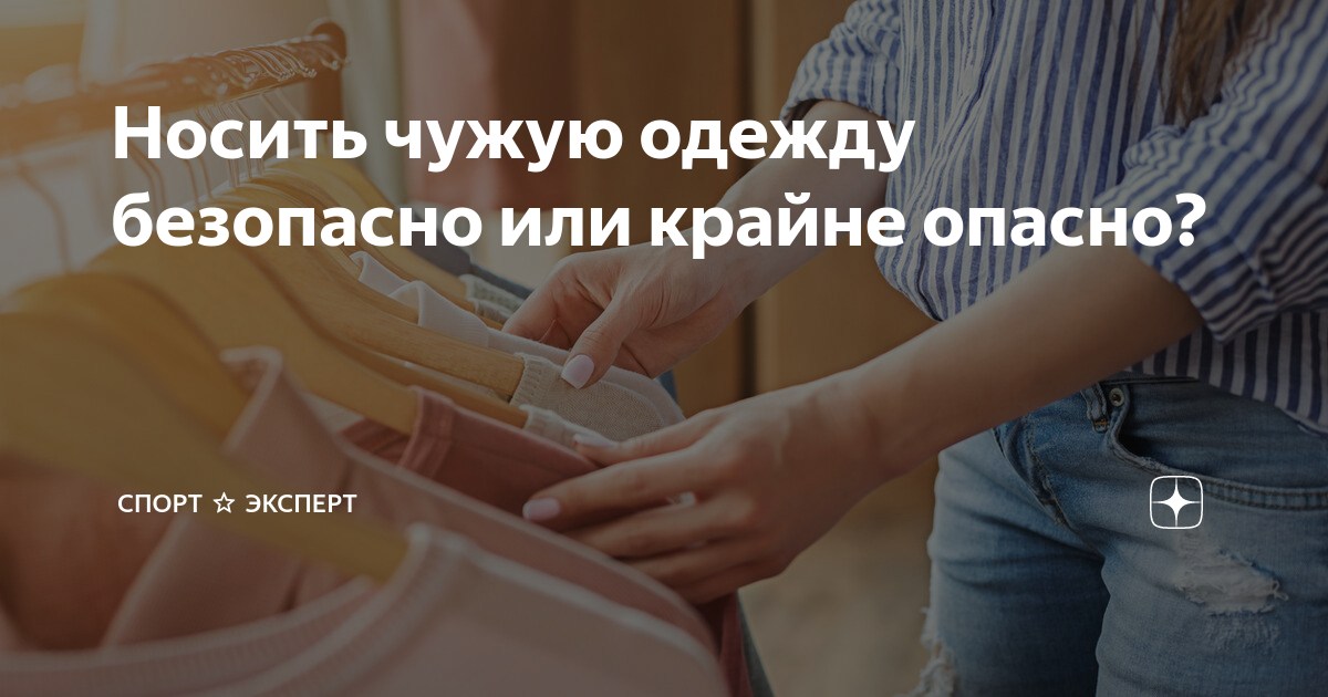 Почему нельзя носить чужую одежду и еще 4 приметы про гардероб, которые важно знать каждой | WDAY