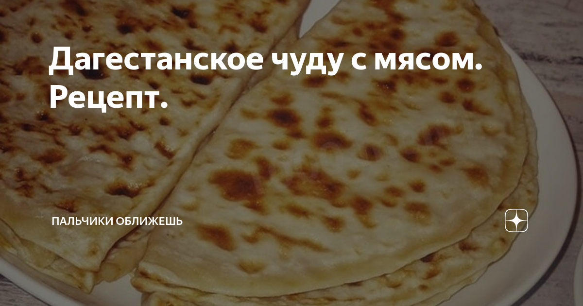 Дагестанские лепешки чуду с мясом и картошкой простой рецепт пошаговый