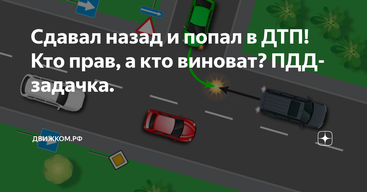Как сдать назад на машине. ПДД. Кто виноват в ДТП?. Игра ситуация кто прав кто виноват.