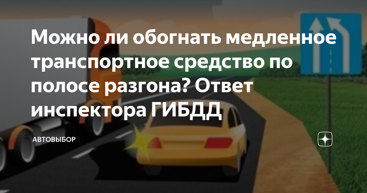 Можно ли обогнать медленное транспортное средство по полосе разгона ...