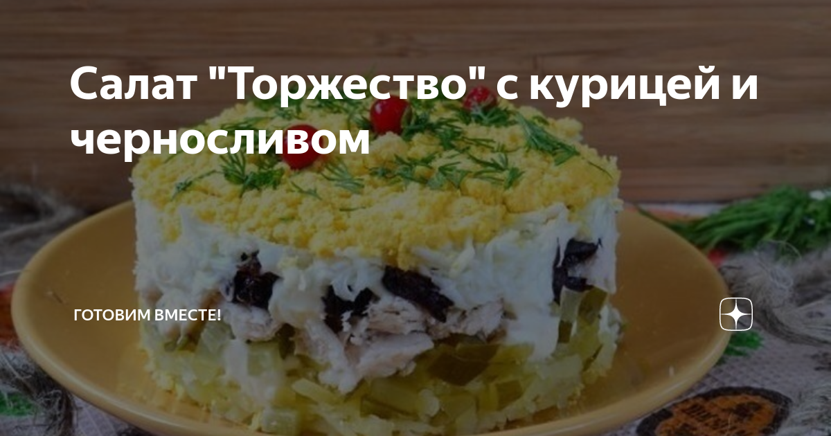 Салат с черносливом и огурцом