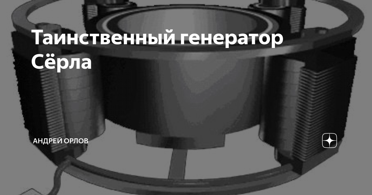 История магнитного генератора Джона Серла смотреть онлайн / Наука и техника | баня-на-окружной.рф | Красвью