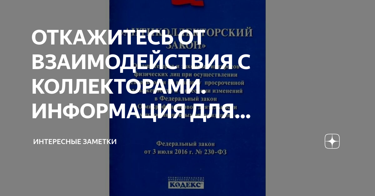 ОТКАЖИТЕСЬ ОТ ВЗАИМОДЕЙСТВИЯ С КОЛЛЕКТОРАМИ. ИНФОРМАЦИЯ ДЛЯ ДОЛЖНИКОВ ...