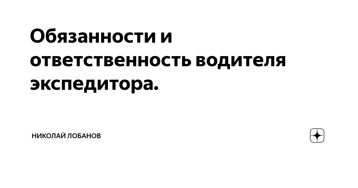 Какую ответственность экспедитора. Какую ответственность экспедитора