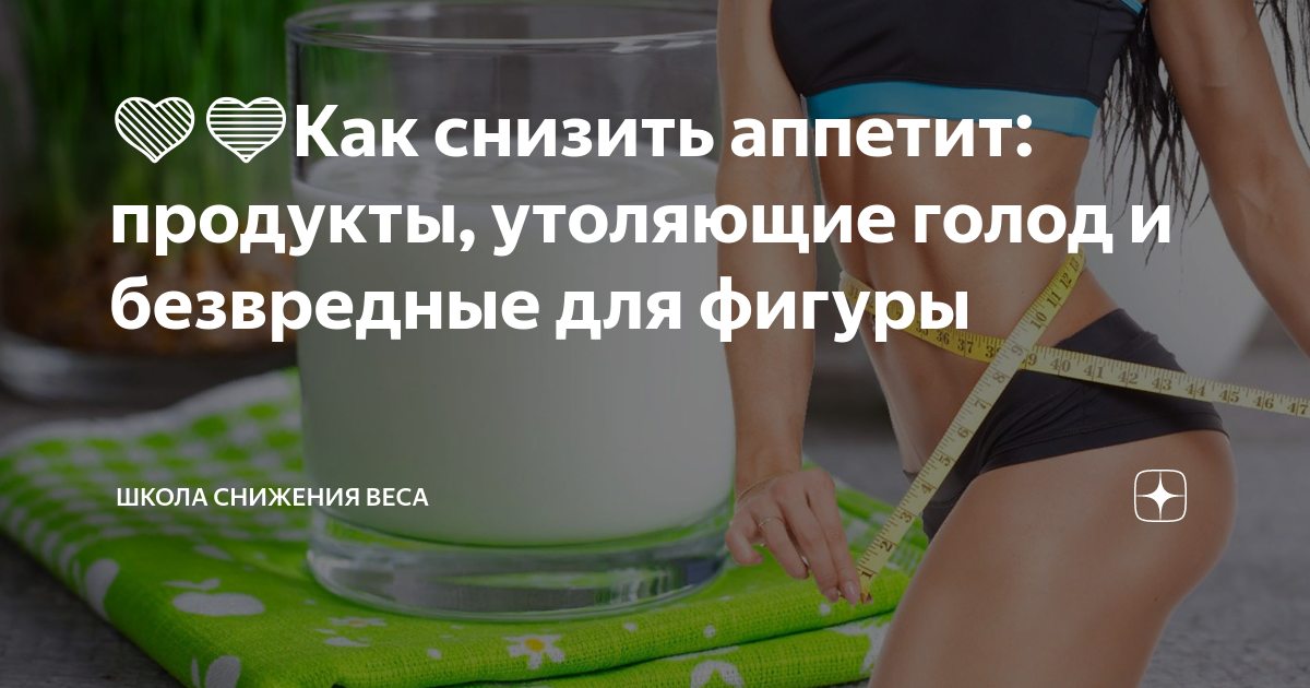 Продукты утоляющие голод. Как снизить аппетит. Как уменьшить аппетит. Как уменьшить аппетит и похудеть.