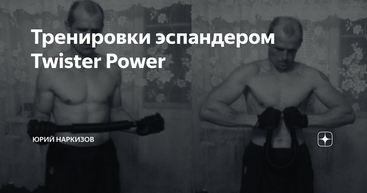 Тренировки эспандером Twister Power