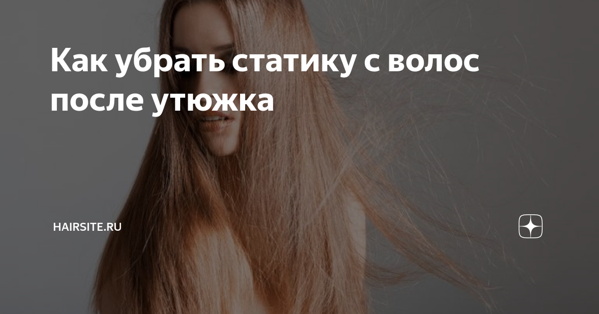 Как понять, что вам пора выкинуть выпрямитель для волос WOMAN