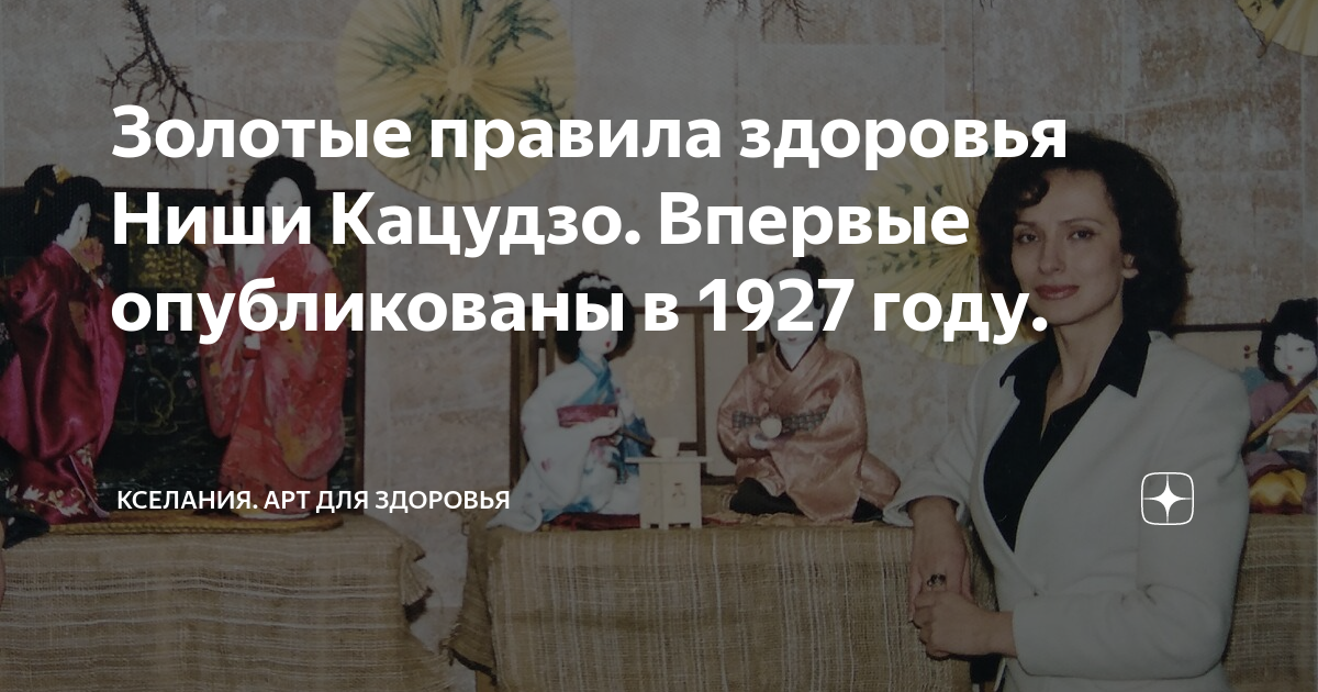 Золотые правила здоровья Ниши Кацудзо. Впервые опубликованы в 1927 году.