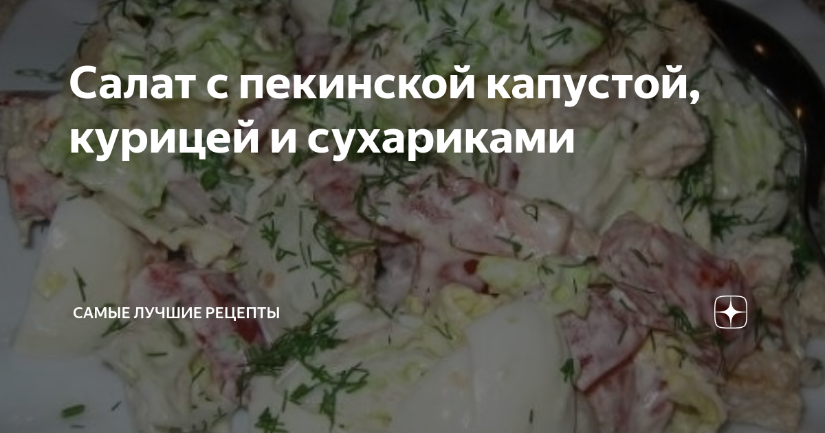 Салат с пекинской капустой, курицей и сухариками рецепт – Авторская кухня: Салаты. «Еда»