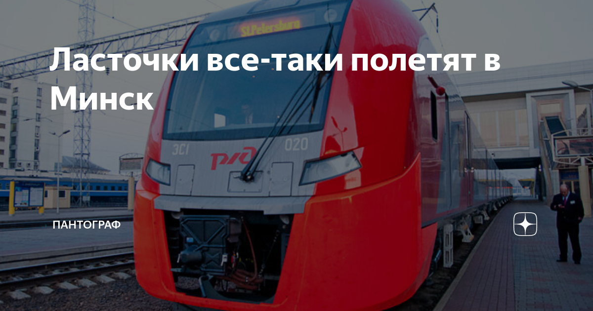 Жд билеты на ласточку минск. Поезд 717м Москва Минск Ласточка. 717 Ласточка Москва Минск. Поезд 718 Минск Москва Ласточка. 717м «Ласточка» поезд в Минск.