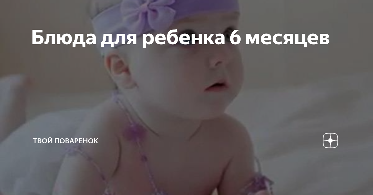 Рецепты для детей до года