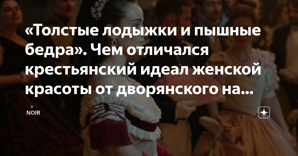 «Толстые лодыжки и пышные бедра». Чем отличался крестьянский идеал ...