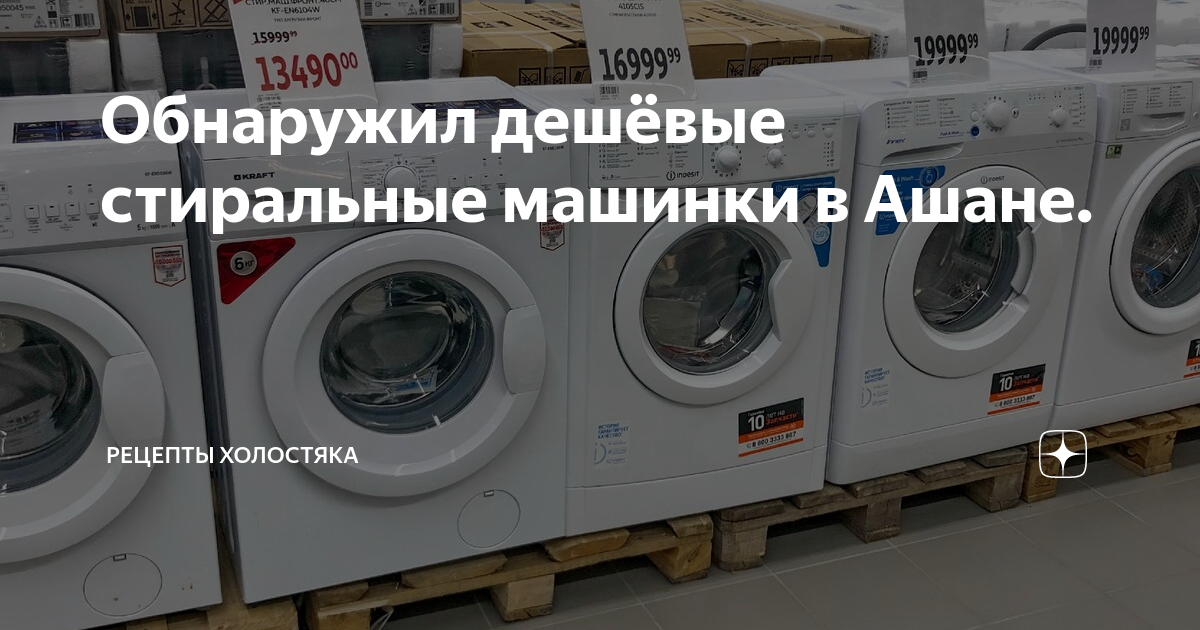 Обнаружил дешёвые стиральные машинки в Ашане. | РЕЦЕПТЫ ХОЛОСТЯКА | Дзен