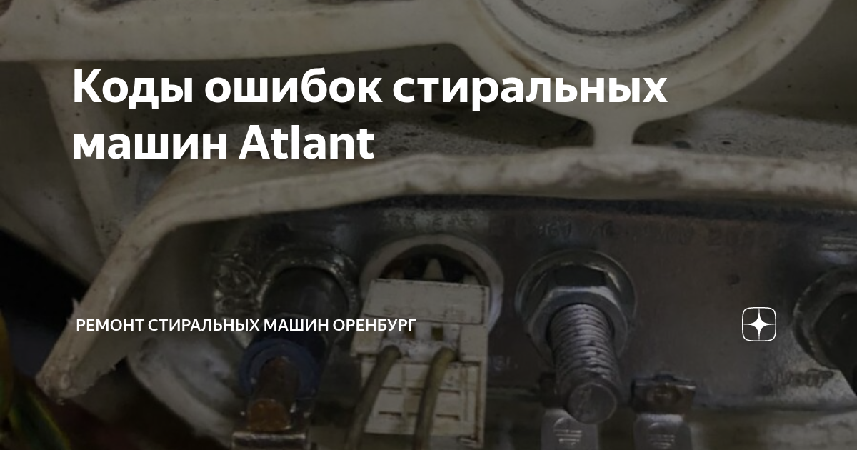 Коды ошибок в стиральной машине Атлант (ATLANT) | chylanchik.ru