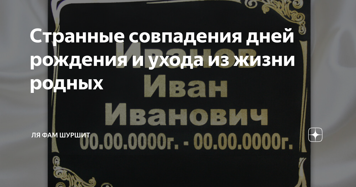 Можно ли в свой день рождения идти на похороны?