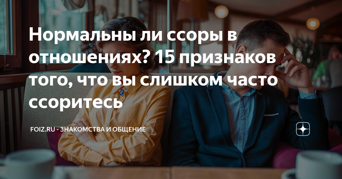 ссоры в отношениях примеры