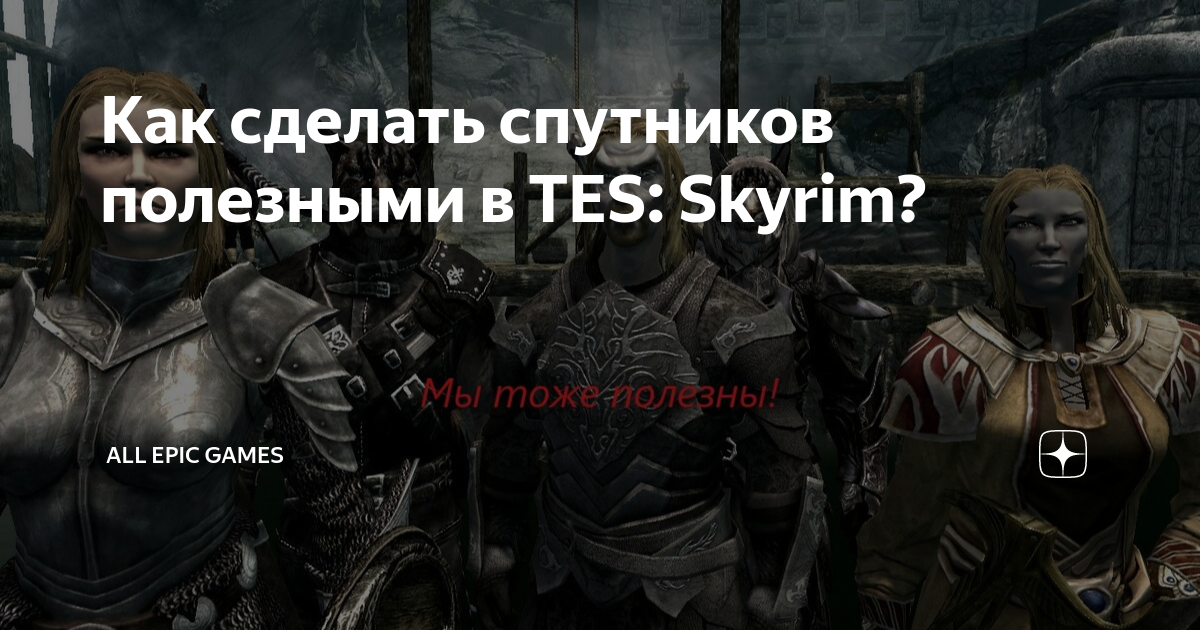 Создание нестандартного компаньона Skyrim