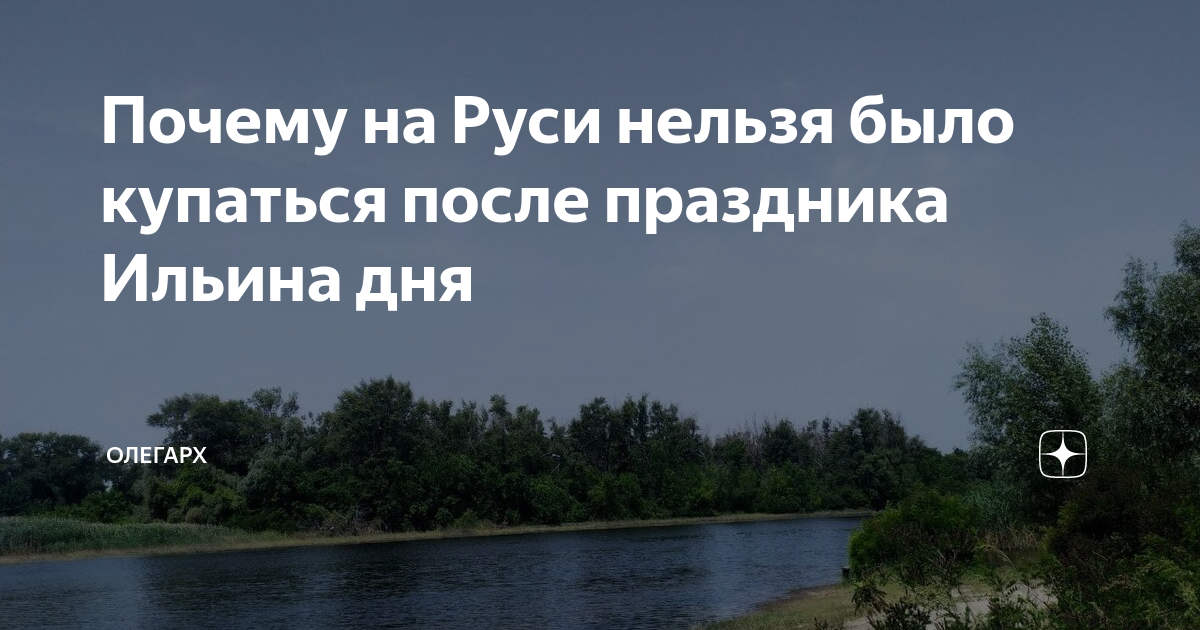 Что за праздник Ильин день и почему после 2 августа нельзя купаться?