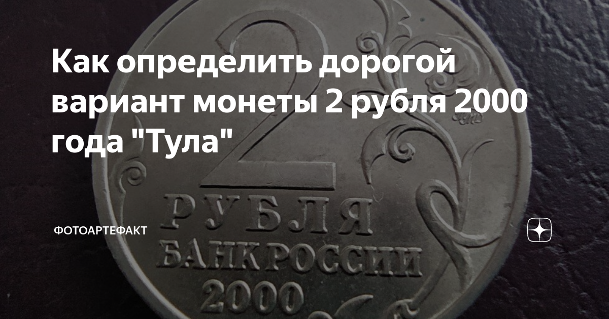 сколько стоит монета 2 рубля 2000 года тула