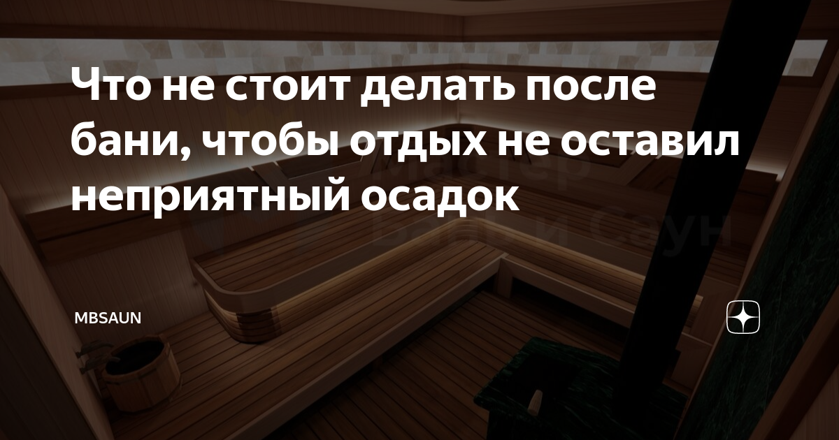 Что нужно сделать после бани