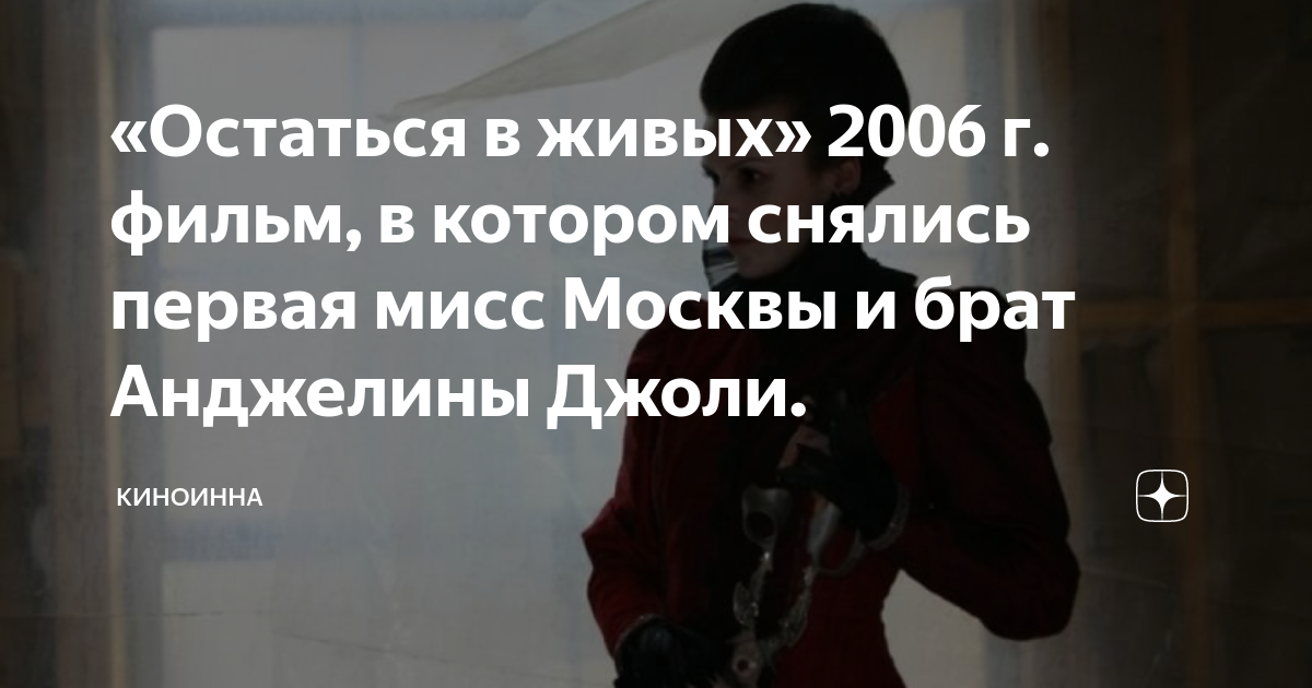 «Остаться в живых» 2006 г. фильм, в котором снялись первая мисс Москвы ...