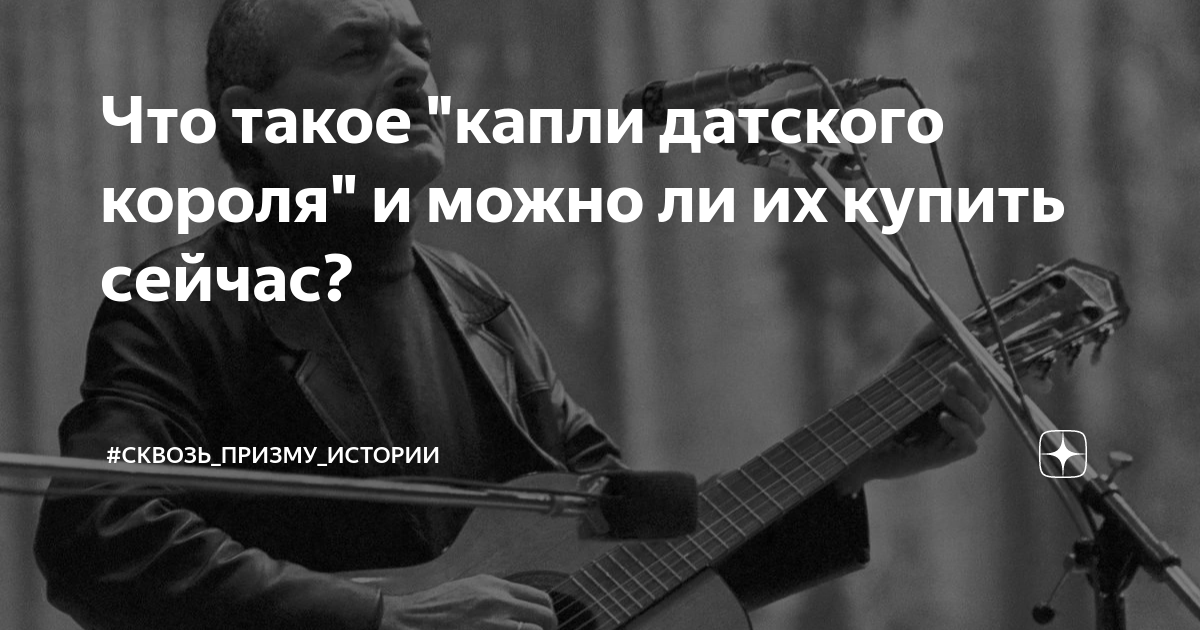 Что такое "капли датского короля" и можно ли их купить сейчас? | # ...