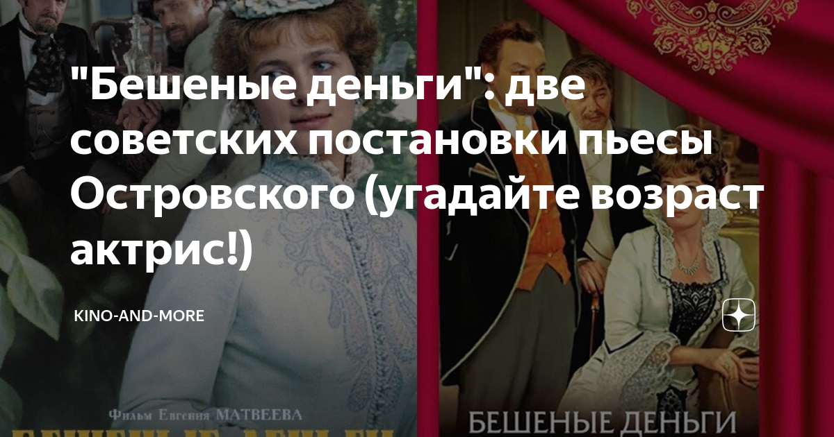 "Бешеные деньги": две советских постановки пьесы Островского (угадайте ...