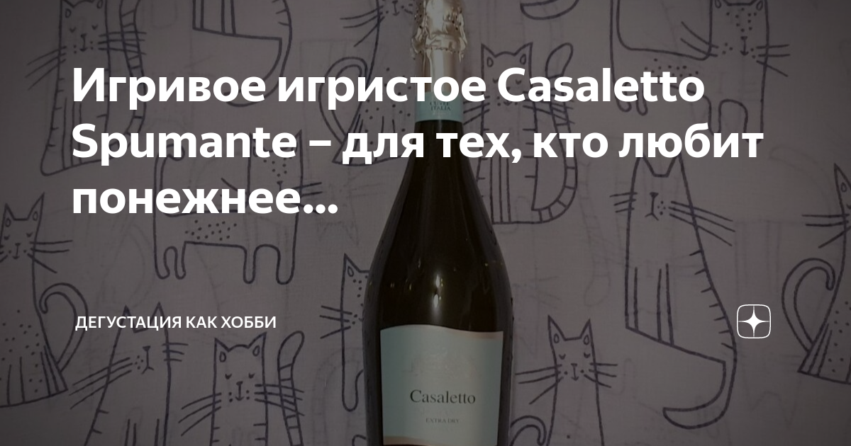 Дигустация или. Игристое Casaletto. Casaletto Extra Dry. Казалетто Спуманте Экстра драй. Дигустация или дегустация