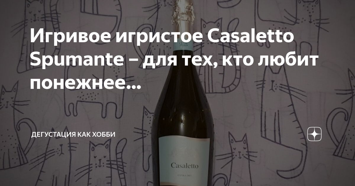 Игристое Casaletto. Casaletto Extra Dry. Казалетто Спуманте Экстра драй. Дигустация или дегустация.