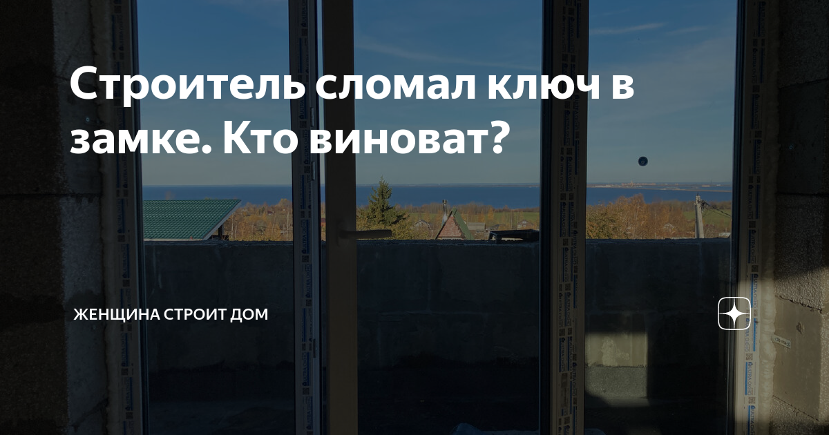 Строитель сломал ключ в замке. Кто виноват? | Женщина строит дом | Дзен