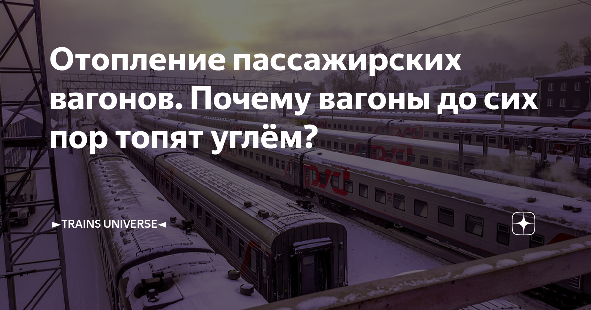 Отопление пассажирских вагонов. Почему вагоны до сих пор топят углём ...
