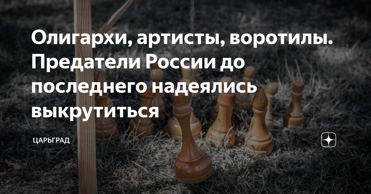 Олигархи предатели. Олигархи помогают украине. Путин предал олигархов. Олигархи предатели. 5 колонна либералов в россии.