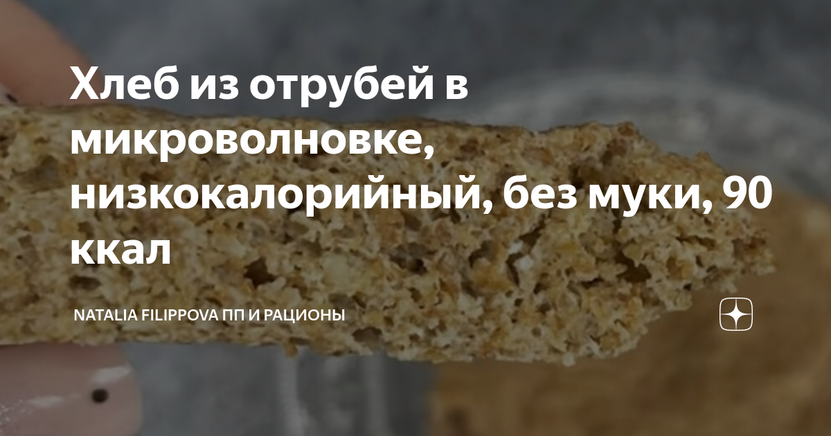 хлеб из отрубей без муки и дрожжей