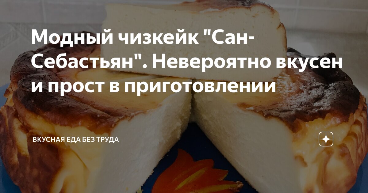 Модный чизкейк "Сан-Себастьян". Невероятно вкусен и прост в ...